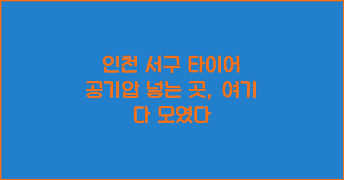 인천 서구 타이어 공기압 넣는 곳
