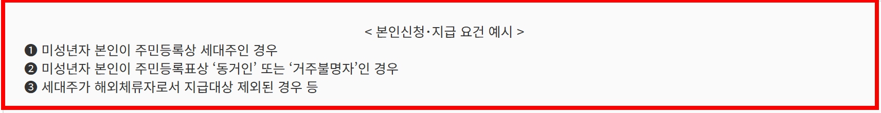 미성년자 본인신청, 지급 요건 예시