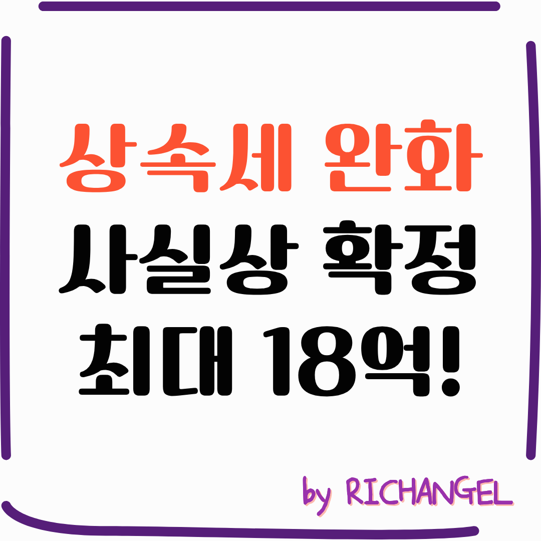 상속세 완화 사실상 확정 최대 18억!