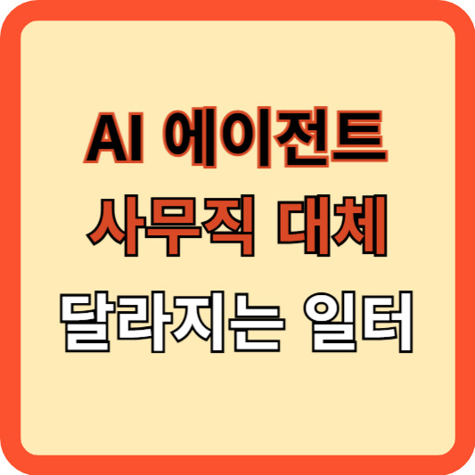 AI 에이전트가 사무직 대체? 달라지는 일터