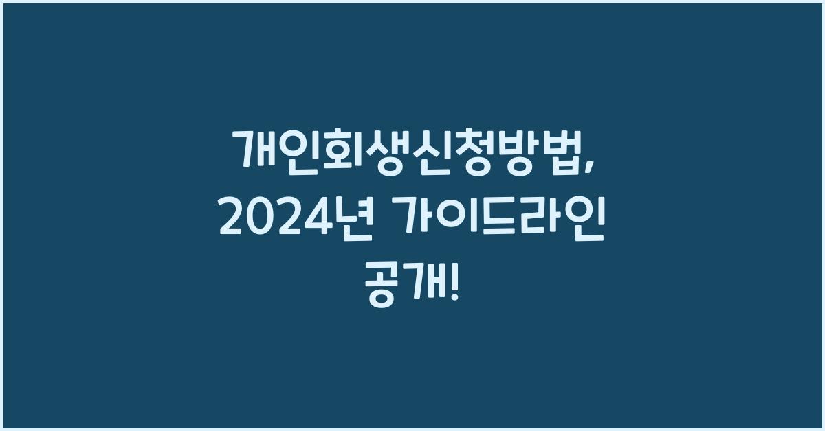 개인회생신청방법