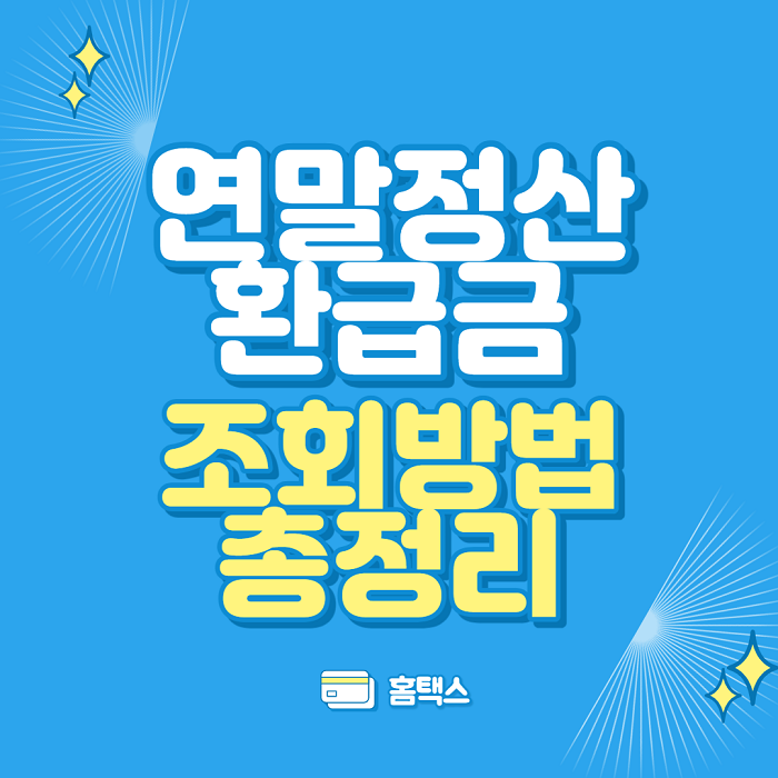 연말정산 환급금 조회방법