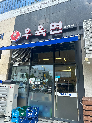 나나우육면 간판