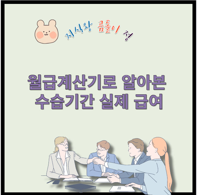 월급계산기로 알아본 수습기간 실제 급여