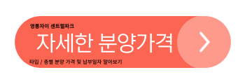 영통자이 분양가격