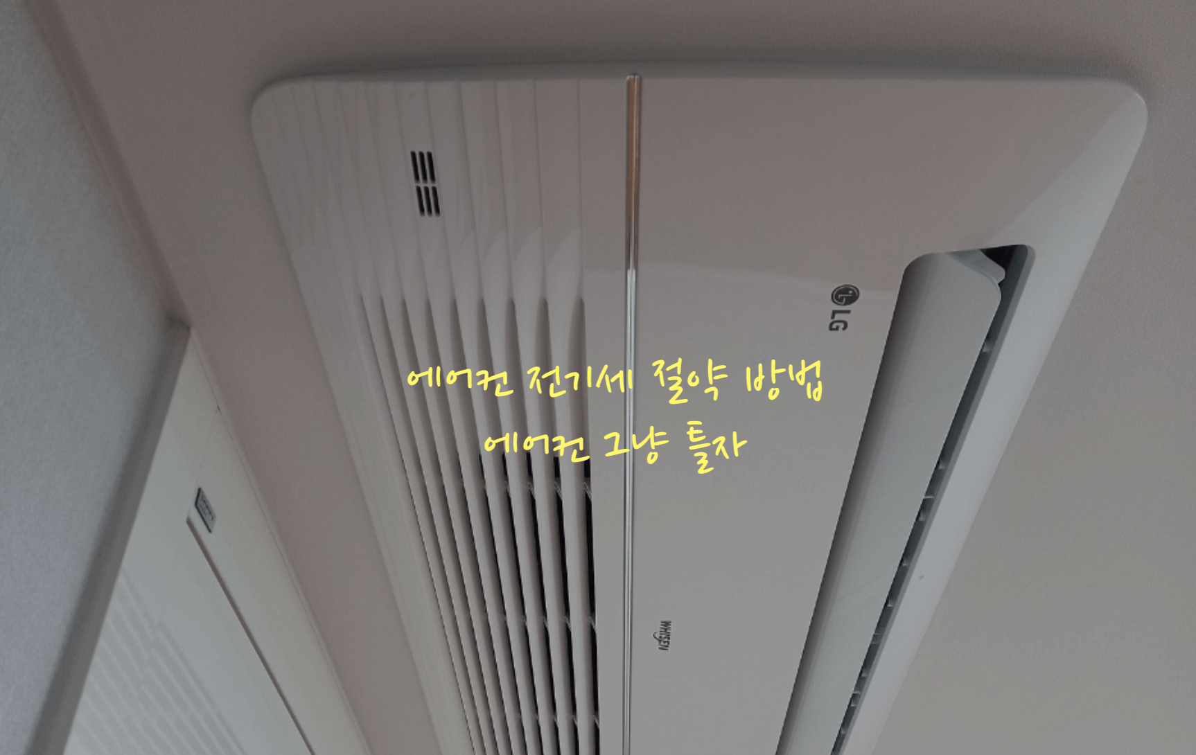 에어컨 전기세 절약