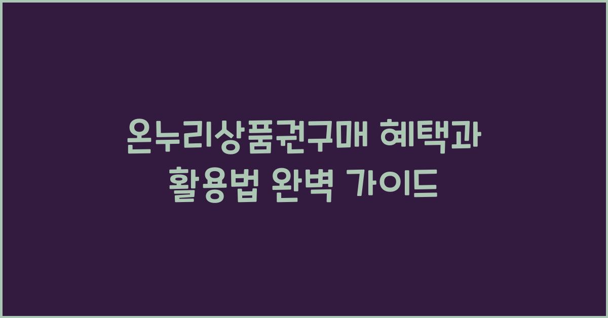 온누리상품권구매