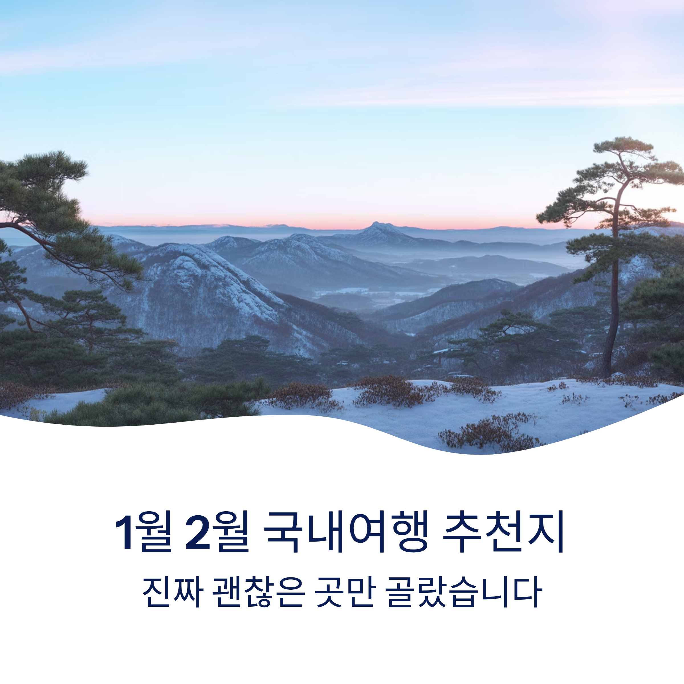 1월 2월 국내여행 추천지 진짜 괜찮은 곳 추천