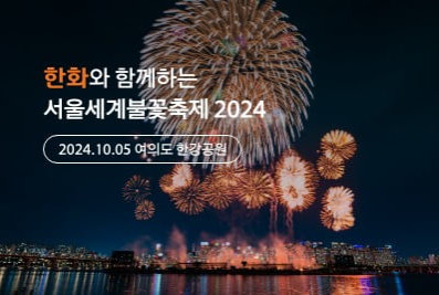 2024 서울세계불꽃축제 여의도 한강공원 한화 야경 가볼만한 곳