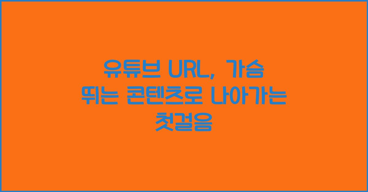 유튜브 url