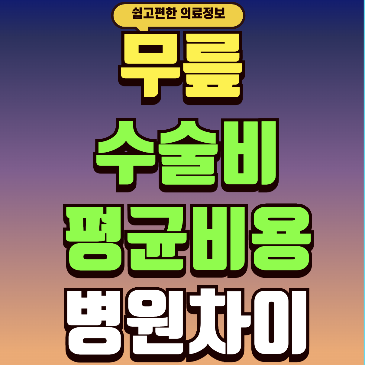 인공관절 수술비 실손 보험