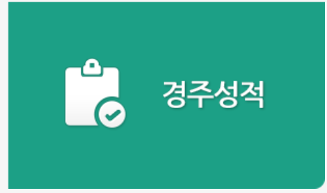 한국마사회 경마정보