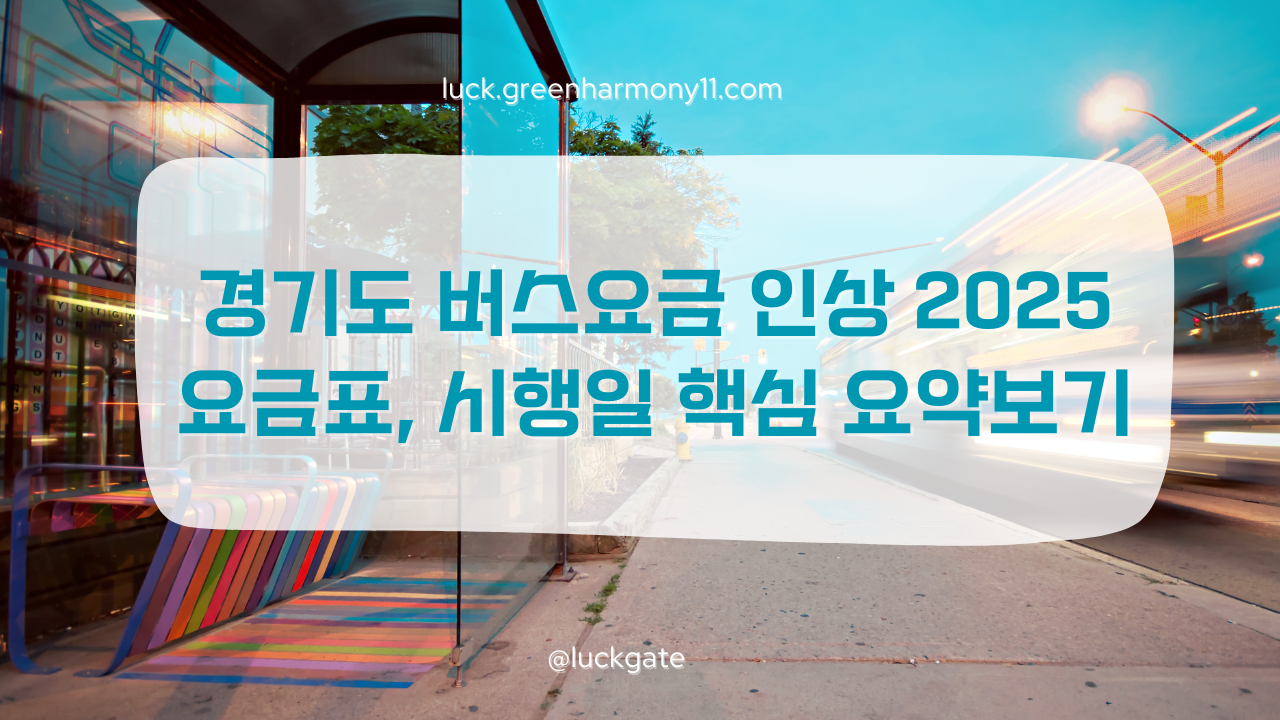 경기도 버스요금 인상
