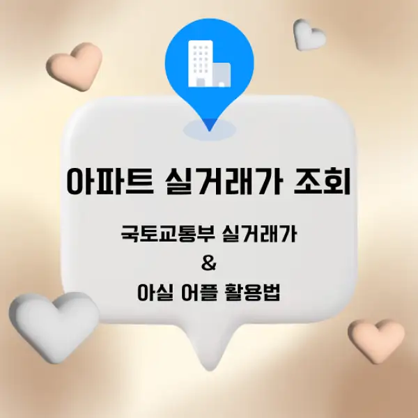 아파트 실거래가 조회