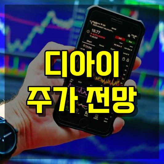 디아이 주가 전망