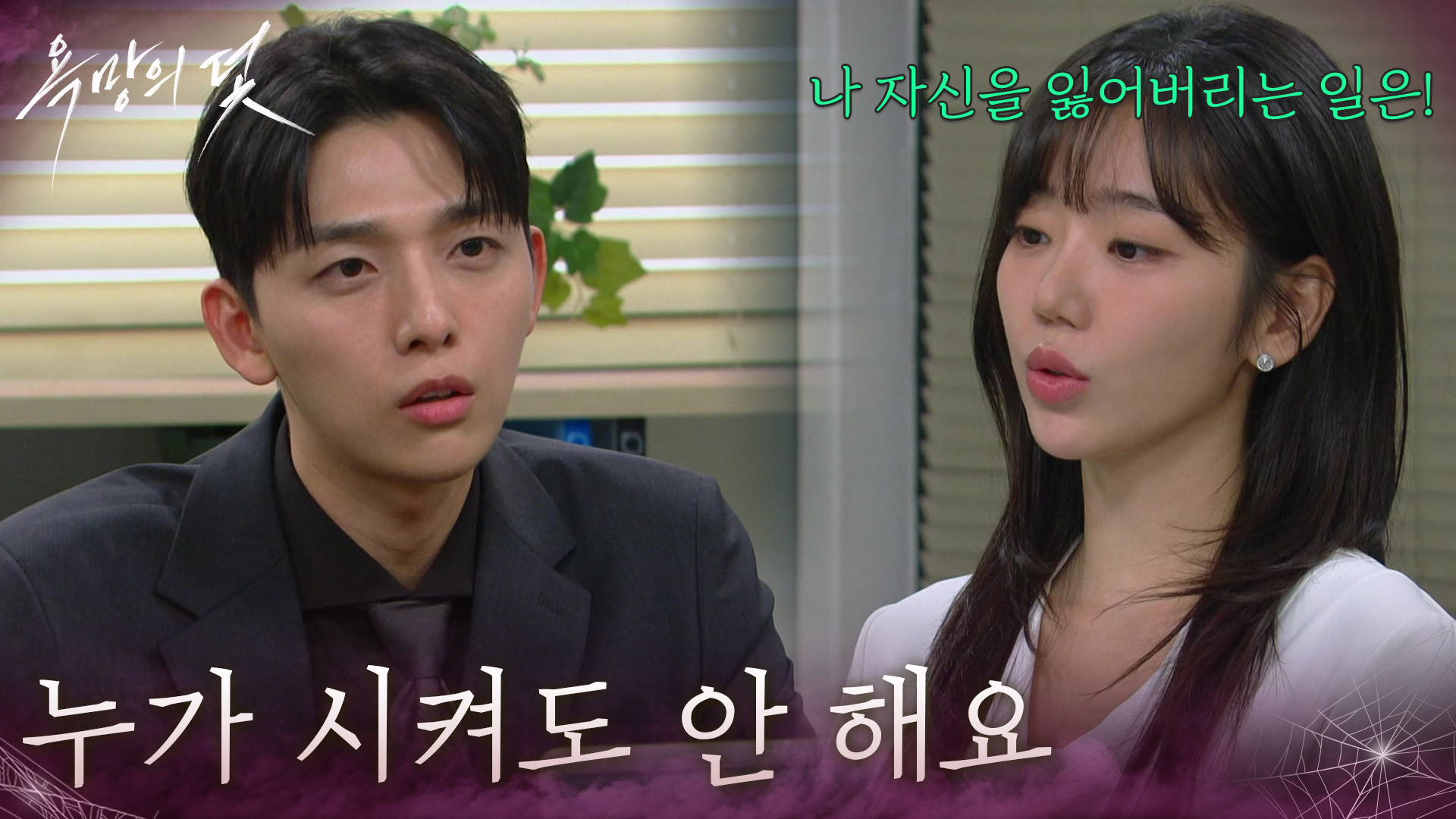 욕망의 덫 44회 유진석과 전혜원의 대화 장면을 함께 배치한 방송 사진