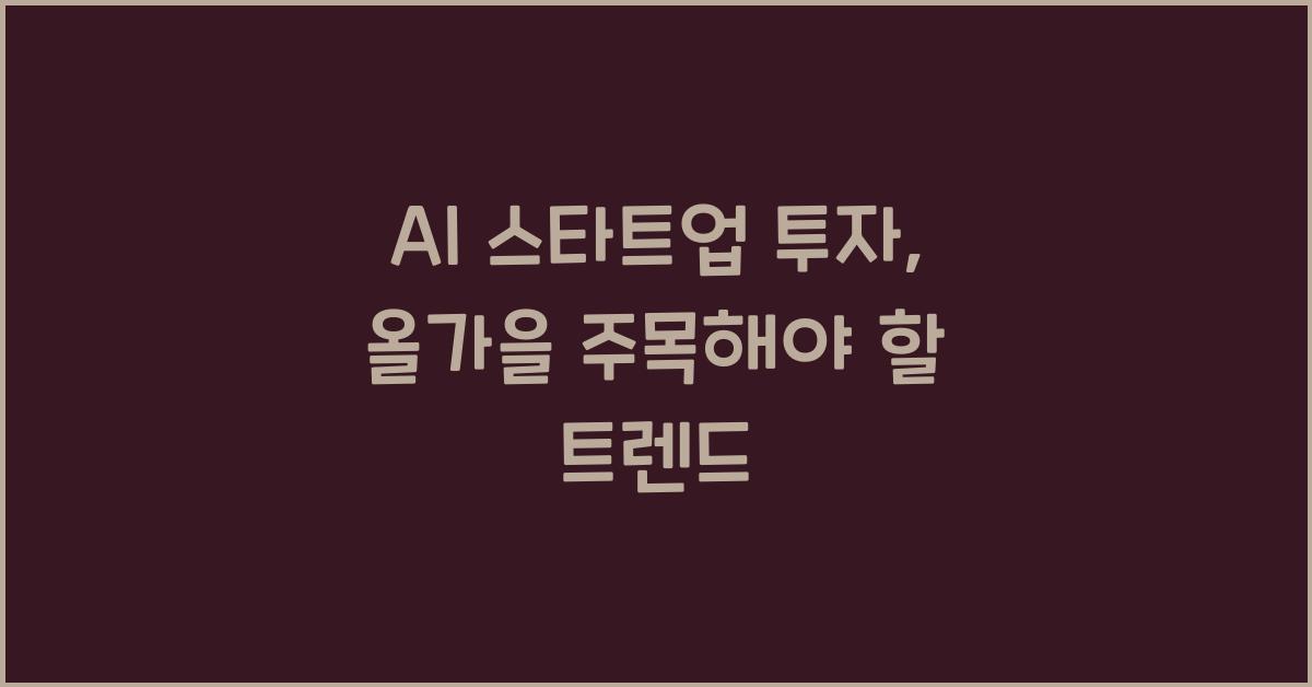 AI 스타트업 투자