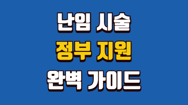 난임 시술 정부 지원 가이드