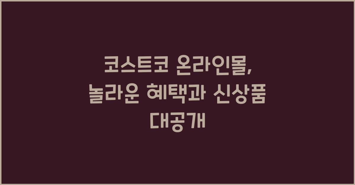 코스트코 온라인몰