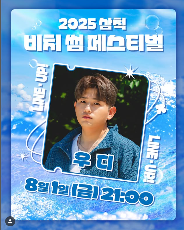 2025 삼척 비치 썸 페스티벌｜공연&middot;체험&middot;물놀이 다 있는 여름축제 총정리!