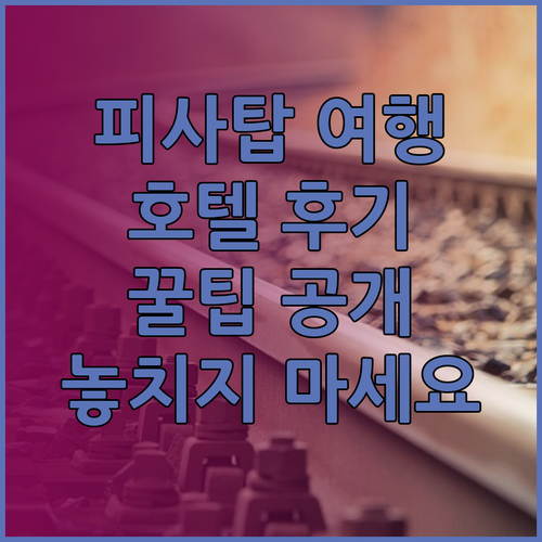 피사 사탑 여행의 완성! 그랜드 호텔