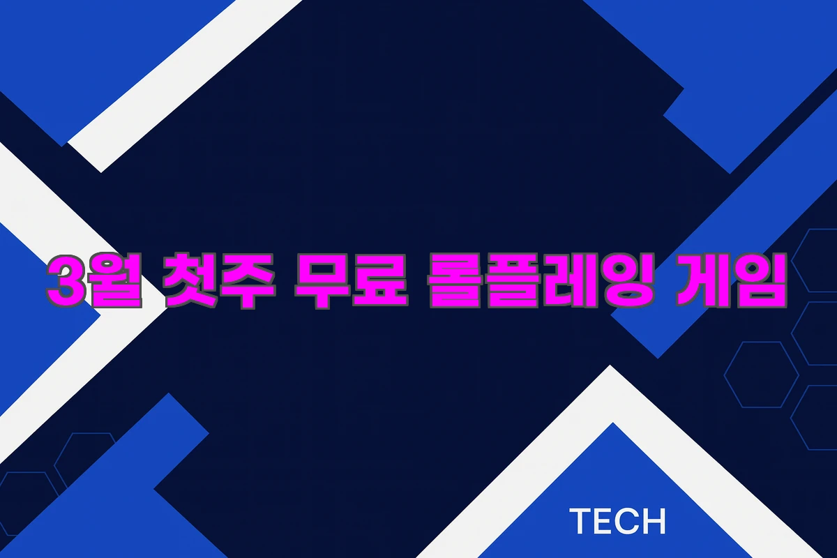 3월 첫주 무료 롤플레잉 게임 추천