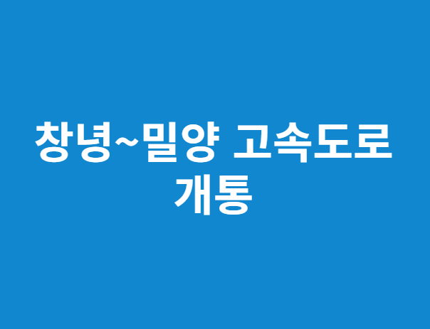 창녕밀양고속도로개통