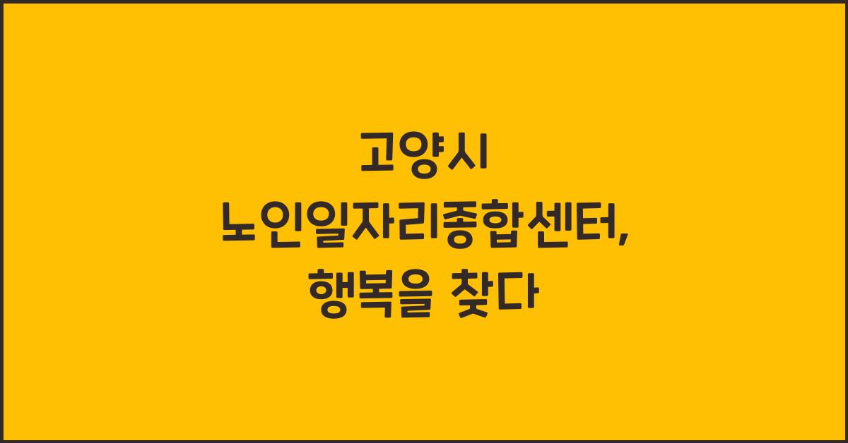 고양시 노인일자리종합센터