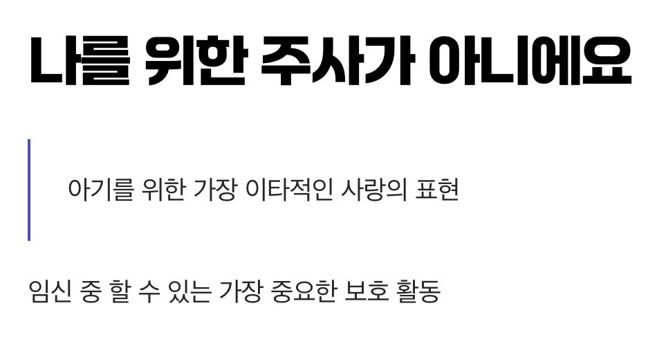 나를 위한 주사가 아니에요