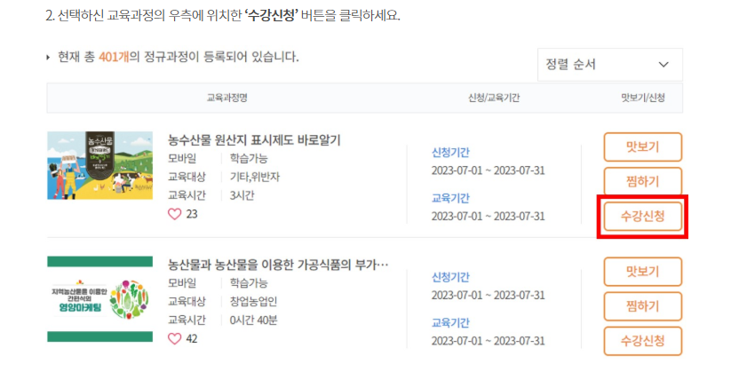 공익직불금 의무교육 신청방법