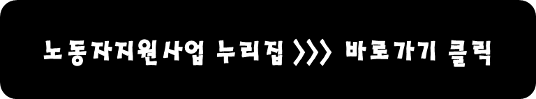 노동자지원사업 누리집 바로가기