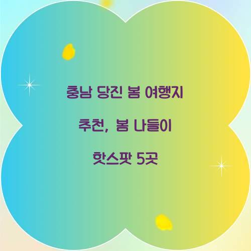 충남 당진 봄 여행지