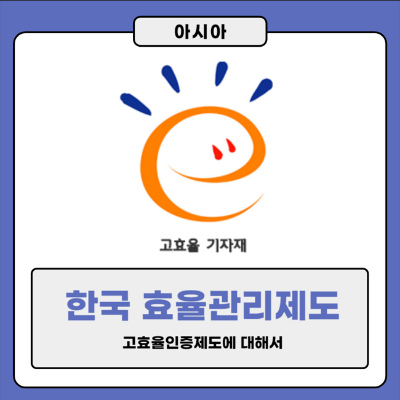 고효율인증제도