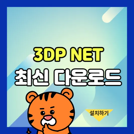 3DP Net 다운로드