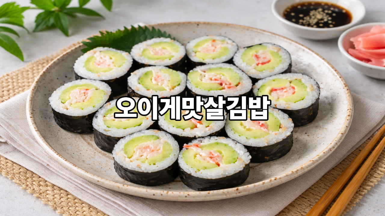 오이게맛살김밥