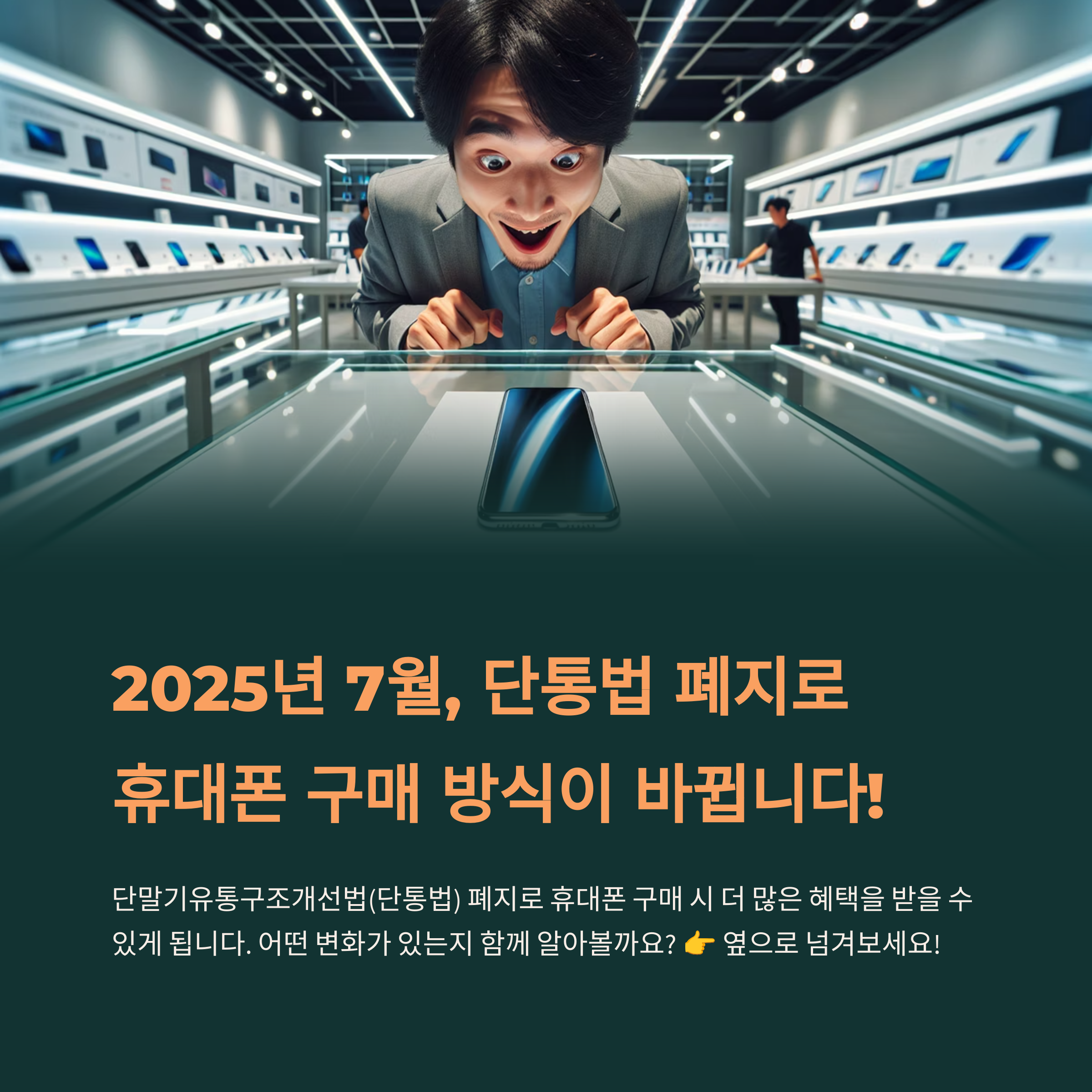2025년 단통법 폐지 시행일 확정