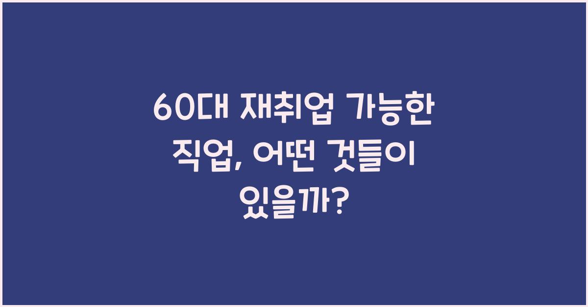 60대 재취업 가능한 직업