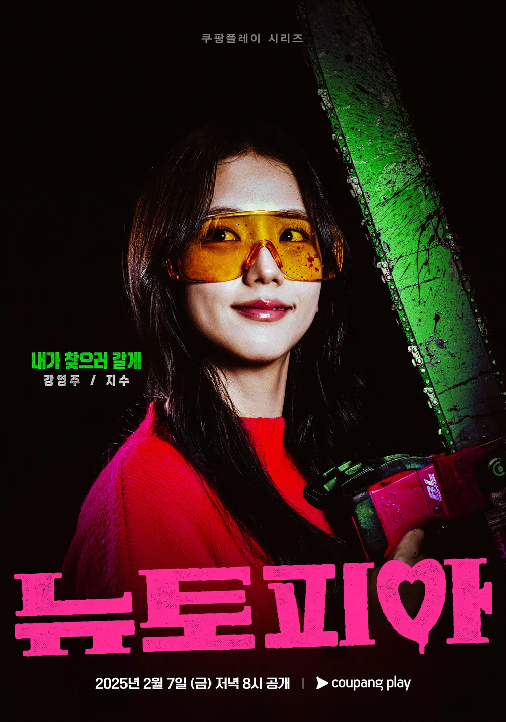 쿠팡플레이 뉴토피아 드라마 지수 포스터