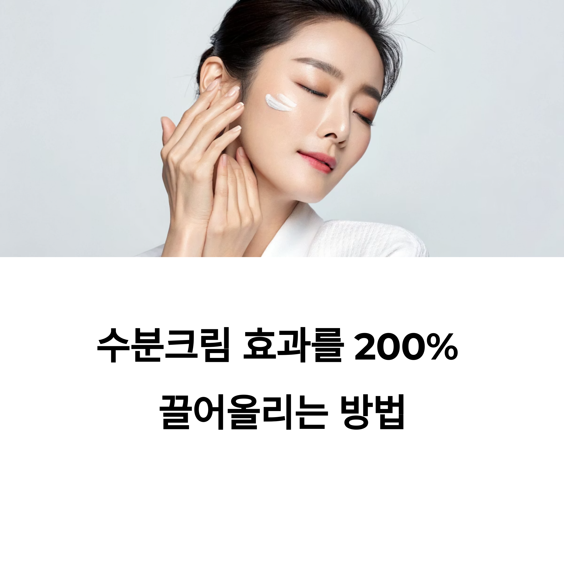 수분크림, 그냥 바르지 말고 제대로 바르자!