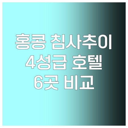 홍콩 침사추이 최고의 4성급 호텔? 