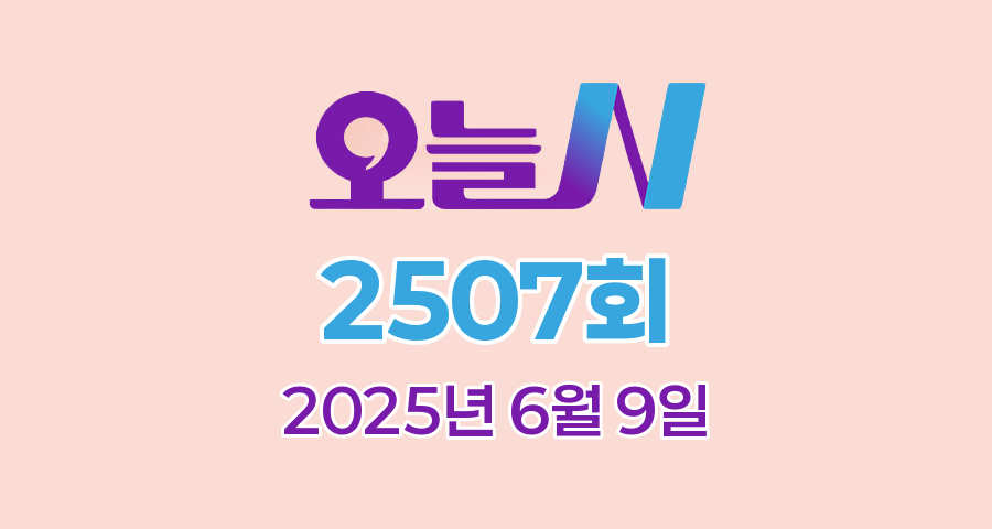 MBC 오늘N 2507회 2025년 6월 9일 맛집 식당 업체 촬영장소 촬영지 정보, 위대한 일터, 촌집 전성시대, 수상한 가족, 세상 속으로