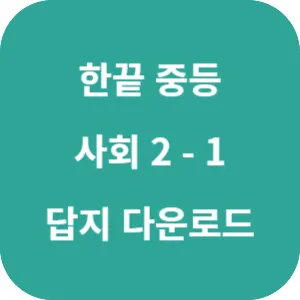 한끝 중등 사회 2-1 답지 섬네일