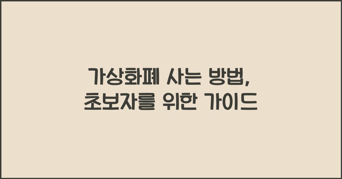 가상화폐 사는 방법