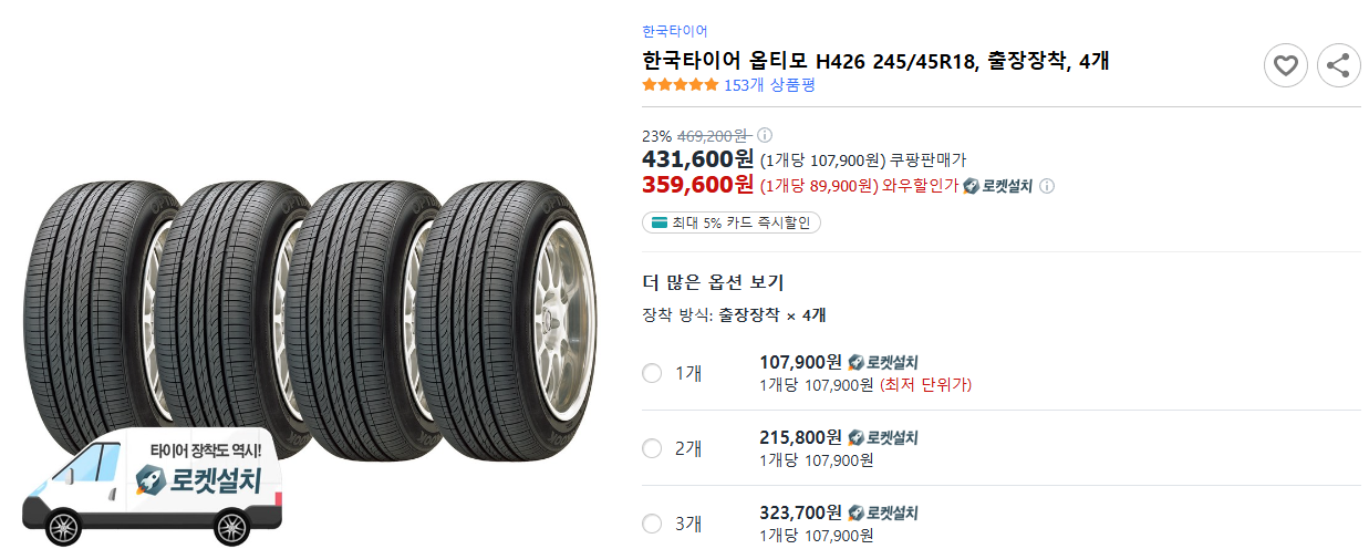 한국타이어-옵티모-H426-245-45R18,-출장장착,-4개