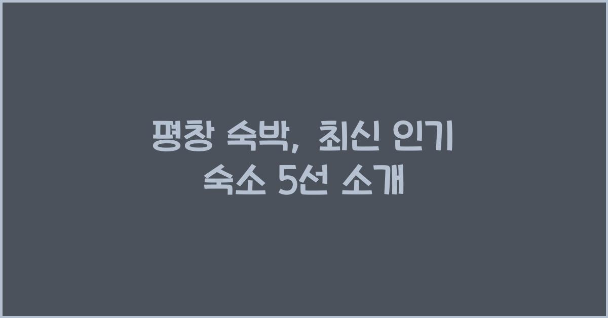 평창 숙박