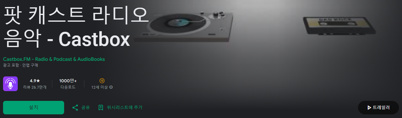 팟 캐스트 라디오 음악, 라디오어플, 팟캐스트 다운로드, Castbox, 70,000개의 무료 라디오 방송국, 라디오, 음악