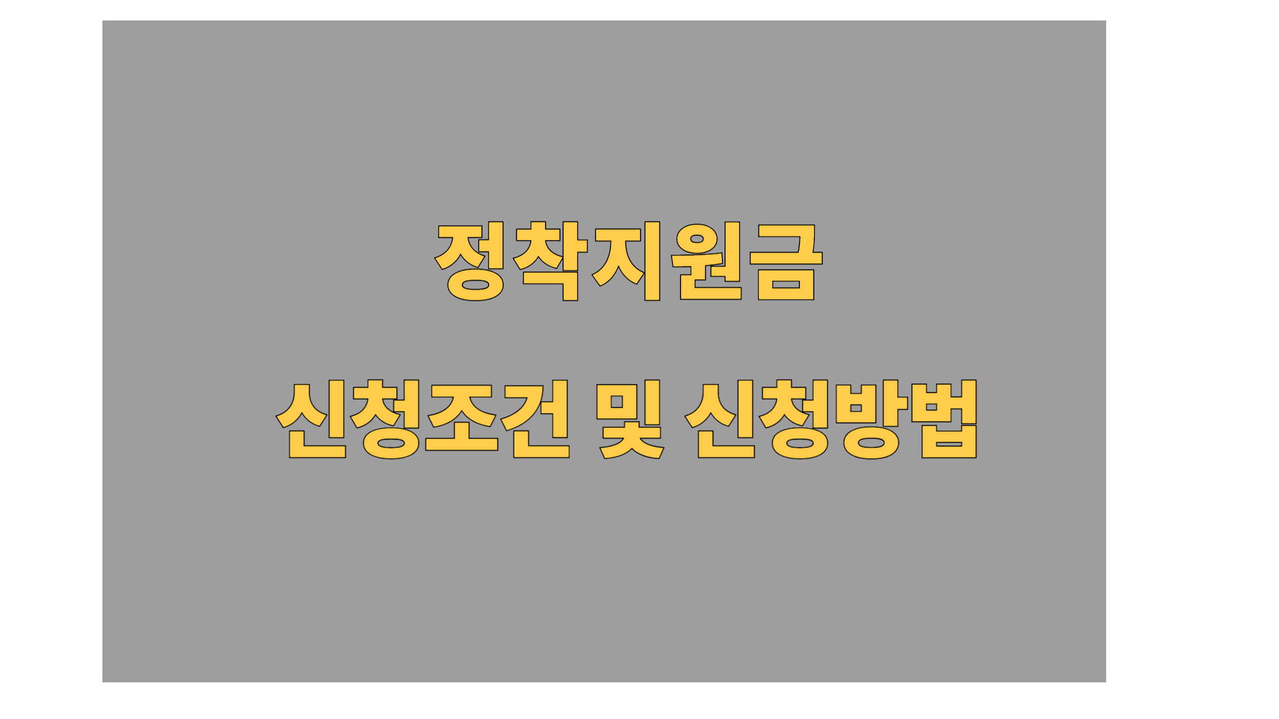 정착지원금 썸네일