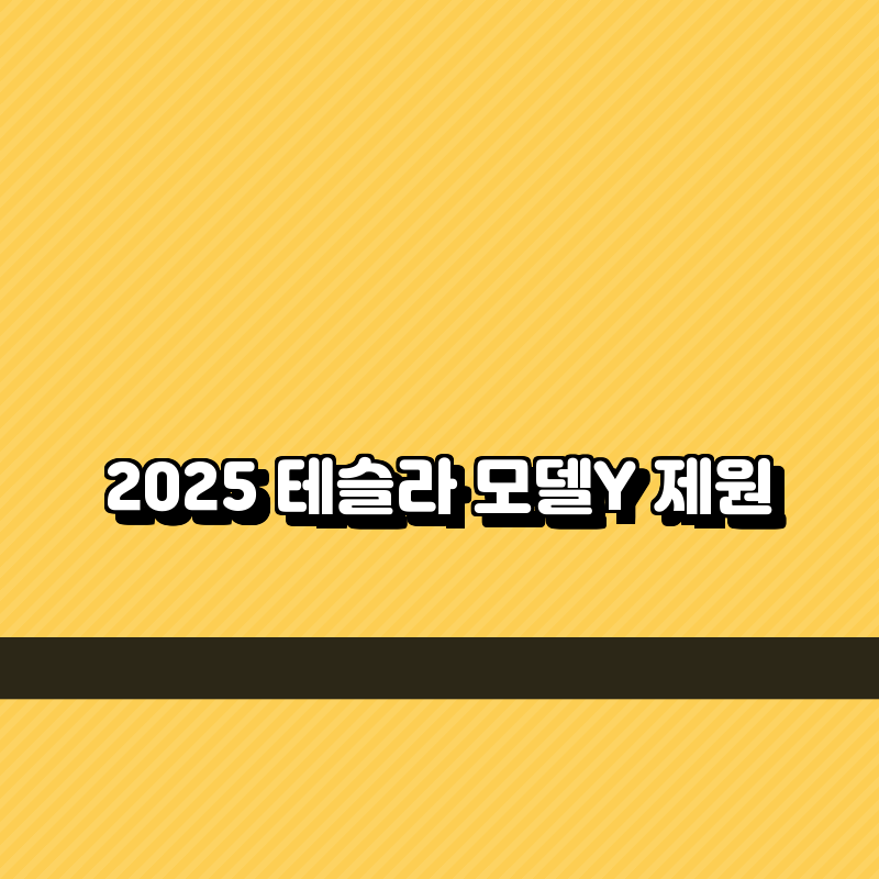2025 테슬라 모델Y 제원 2025 테슬라 모델Y 제원