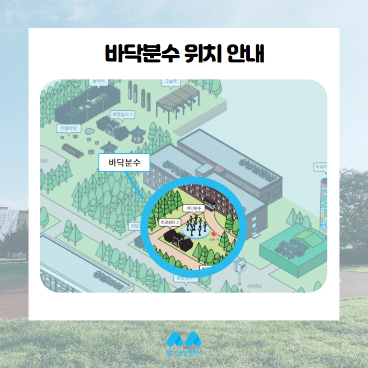 경기상상캠퍼스 운영 시간, 바닥분수 시간