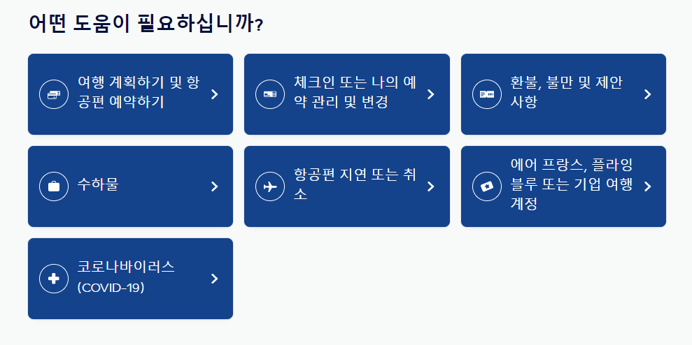 에어프랑스-고객센터